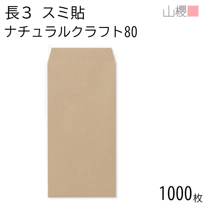 [ケース販売] 山櫻 封筒 長3 スミ貼 ナチュラルクラフトCoC 紙厚80g 郵便枠ナシ 1,000枚 / A4三折用 未晒 無地 郵便番号枠なし 00513095-1000