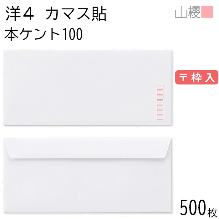 [ケース販売] 山櫻 封筒 洋4 カマス貼FF 本ケントCoC 紙厚100g 郵便枠入 500枚 / ベロ折 A4三折用 白 無地 郵便番号枠あり 00405037-0500