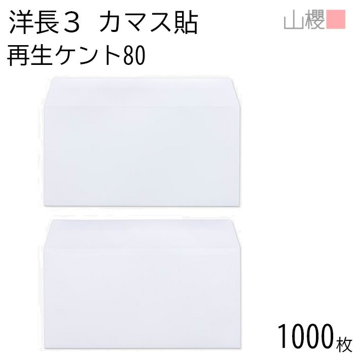 [ケース販売] 山櫻 封筒 洋長3 カマス貼 サイセイケント 紙厚80g 郵便枠ナシ 1,000枚 / A4三折用 白 無地 郵便番号枠なし 00404216-1000