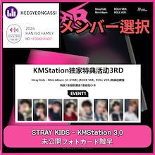 [メンバー選択] [ KMStation 3.0 特典 ] Stray Kids 樂-STAR / ONLY PHOTOCARD