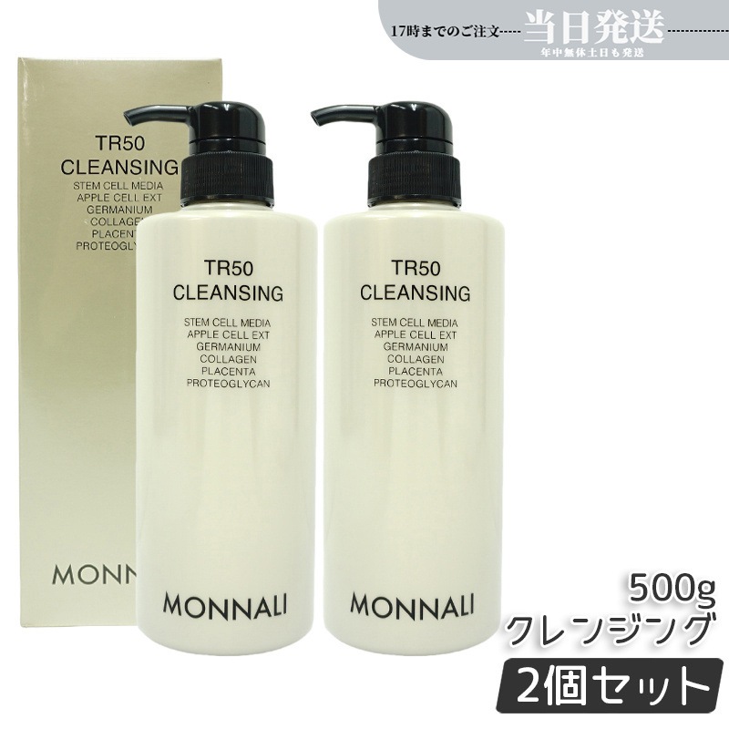 【2個セット】モナリ ゴールドシリーズ TR50 クレンジング 500ml モナリ クレンジング 洗顔料 メイク落とし サロン専売品 業務用 MONNALI もなり モナリ 化粧品 モナリ tr50