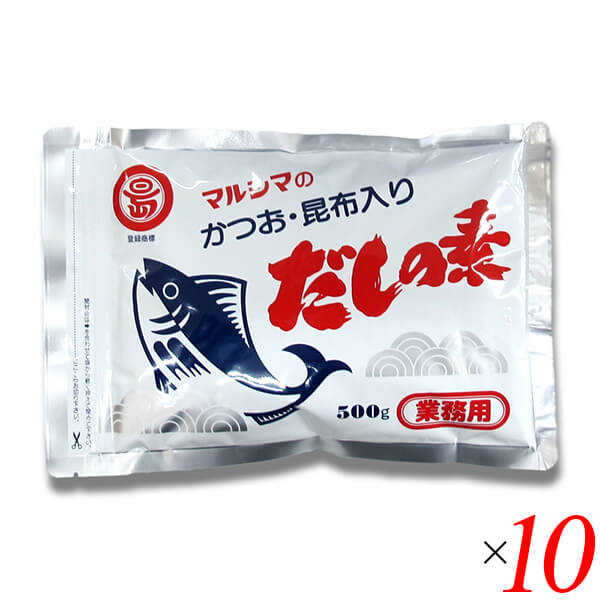 マルシマ 業務用 だしの素 500g 10個セット