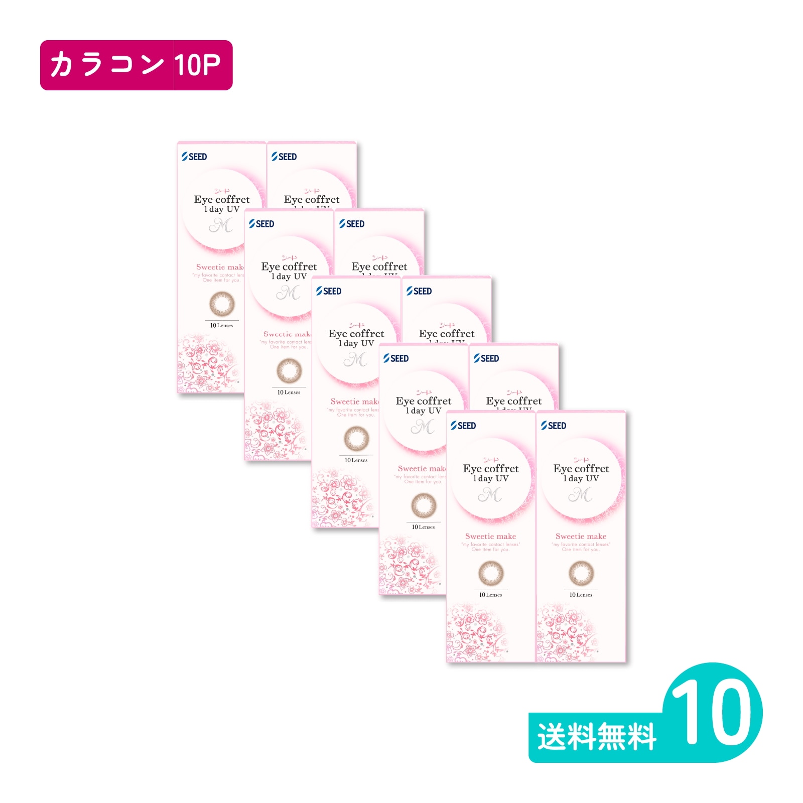 アイコフレワンデーUV M スウィーティーメイク 10枚入 10箱 カラコン 一日使い捨てタイプ