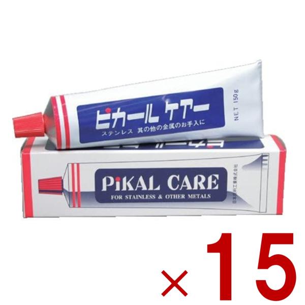 ピカール ケアー 150g 金属磨き 汚れ落とし お手入れ 磨き 金属 ステンレス 掃除 光沢 研磨 研磨剤 日本磨料工業 15個