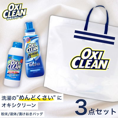 オキシクリーン 無香料 粉末タイプ + パワーリキッド 液体タイプ +漬けおきバッグ セット 酸素系漂白剤 除菌 消臭 洗濯槽 クリーナー 過炭酸ナトリウム 掃除 洗濯 漂白 oxiclean