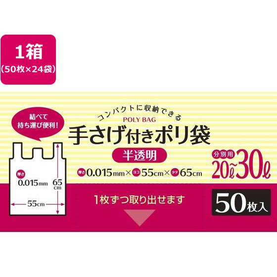 手さげ付きポリ袋 半透明 20L-30L 50枚*24袋 システムポリマー CH-305U
