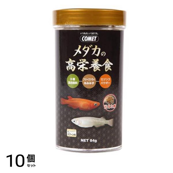 イトスイ コメット(COMET) メダカの高栄養食 84g 10個セット