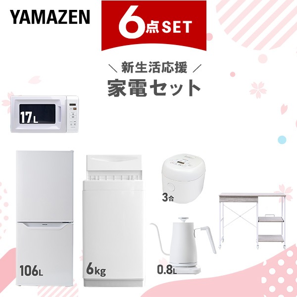 新生活家電セット 6点セット 一人暮らし (6kg洗濯機 106L冷蔵庫 電子レンジ 炊飯器 温調ケトル レンジラック)