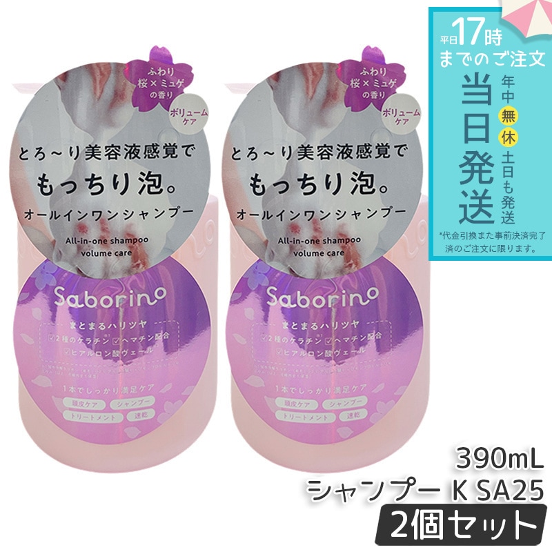サボリーノ オールインワン美容液シャンプー K SA25 390mL 2個セット シャンプー　ヘアケア　オールインワン　美容液成分　頭皮ケア　髪保湿　時短ヘアケア 洗い流し簡単