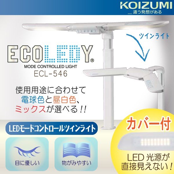 コイズミ デスクライト LED 照明 ツインライト ECL-546 クランプ式 エコレディ ライト 17,651円