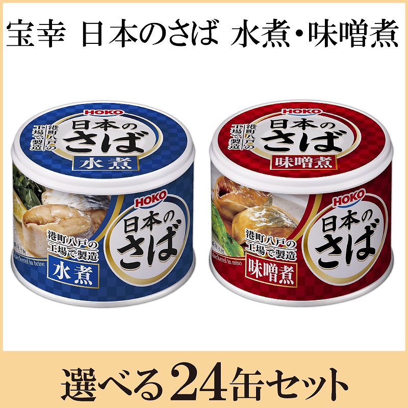 Qoo10] 宝幸 : 鯖缶 八戸 宝幸 日本のさば 水煮 味噌 : 食品