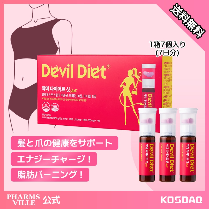 Qoo10] PHARMSVILLE 【再入庫】 悪魔ダイエットショット！ 1 : ダイエット