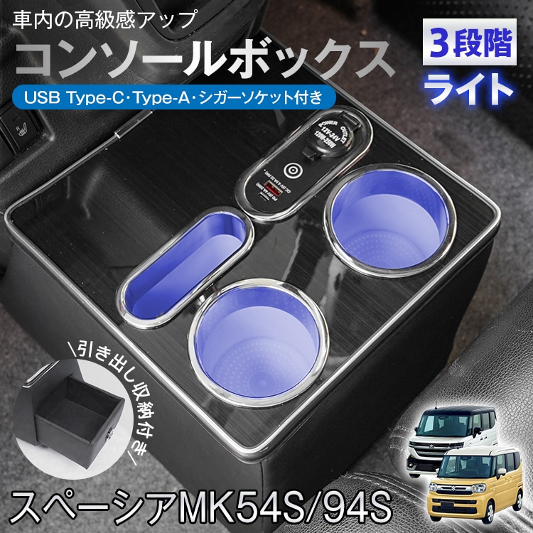 コンソールボックス SUZUKI スズキ スペーシア スペーシアカスタム スペーシアギア 引き出し ライト 車載 収納ボックス スマホ 内装 車用品 スマホスタンド 大容量 ドリンクホルダー 運転 ド