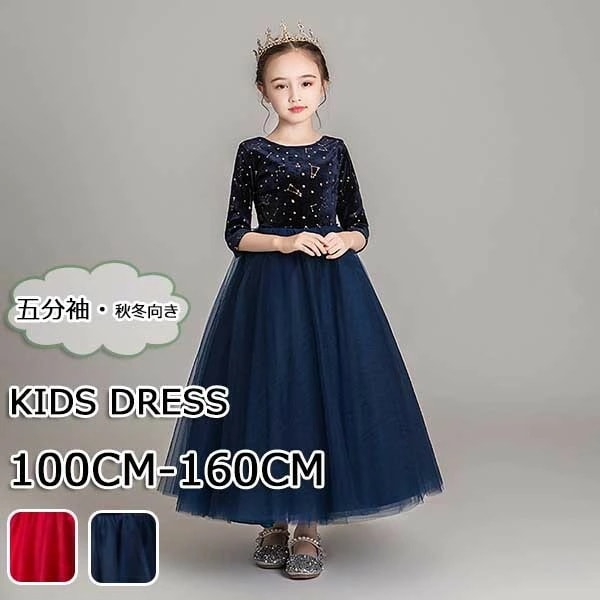 ピアノ発表会 ドレス 中学生 ワンピース ジュニアドレス 七五三 キッズドレス パーティー キラキラ 五分袖 お姫様 ロング丈 ラウンド エレガント ワンピース 子供ドレス ファスナータイプ 子ども