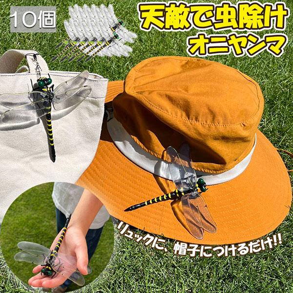 オニヤンマ 虫除け 虫対策 安全ピン付き ストラップ付き 10個セット トンボ 虫よけ模型 帽子電池不要 薬品なし ハエ 蚊 害虫 蜂除け 虫除けキー