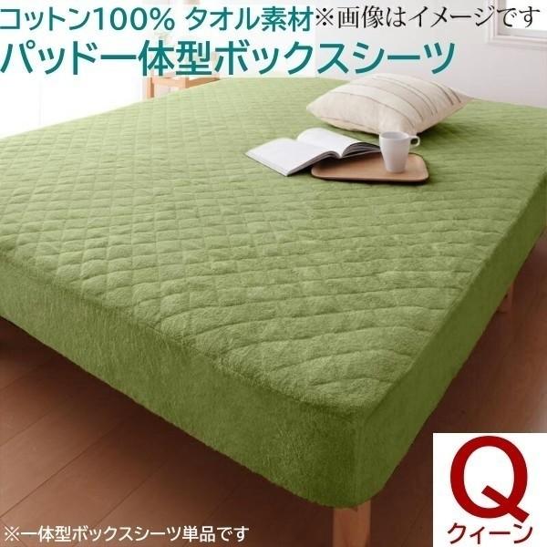 ベッド用パッド 一体型ボックスシーツ クイーン 単品 ベッドパッド マットカバー コットン タオル素材 綿100％ 洗える 来客 シーツ 洗い替え用