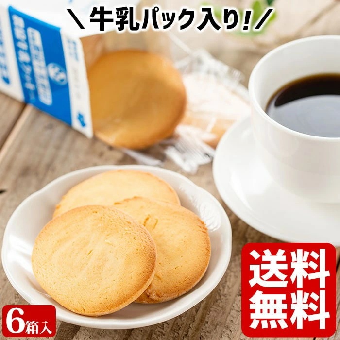 【送料無料】 県酪農協牛乳クッキー 6箱(72枚) お土産 ミルククッキー 鹿児島 洋菓子 ホワイトデー お返し お菓子 ギフト スイーツ