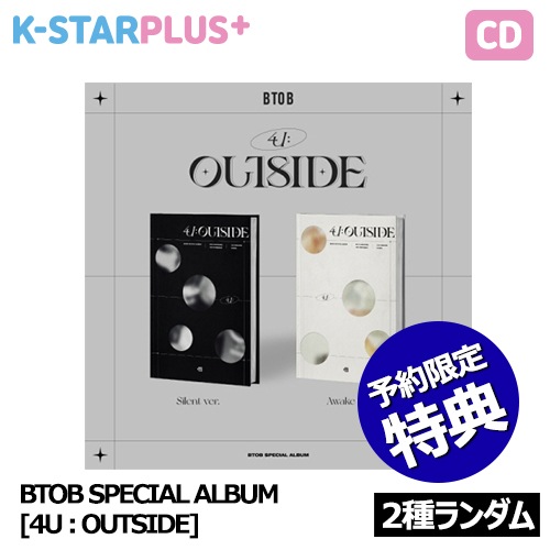BTOB スペシャルアルバム 国内初の直営店 送料無料激安祭 4U OUTSIDE : 2種ランダム