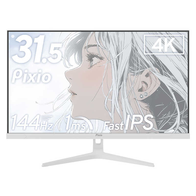 PIXIO　ゲーミングモニター 31.5インチ 144Hz 4K IPSパネル 1ms(GTG) Pixio ［31.5型 /4K(3840×2160)］ ホワイト　PX32UWAVEW-O