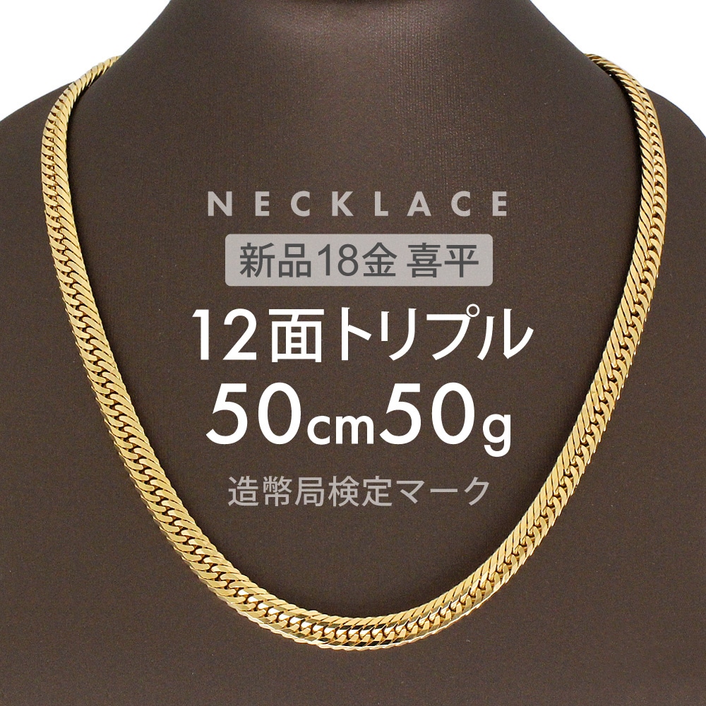 喜平 ネックレス 約50g 12面トリプル 12DCT 50cm 留め具中折れ式 ネックレス 18金 K18ゴールド ホールマーク刻印 新品配達転送不可