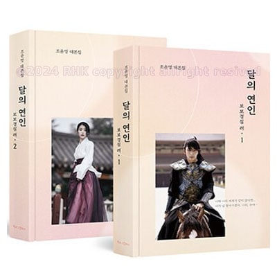 『麗 台本集 全2巻セット』 달의 연인 보보경심 려/조윤영 대본집 韓国語書籍/韓国ドラマ 花萌ゆる8人の皇子たち 月の恋人　步步惊心 高画質スチールカット名台詞 チョユンヨン