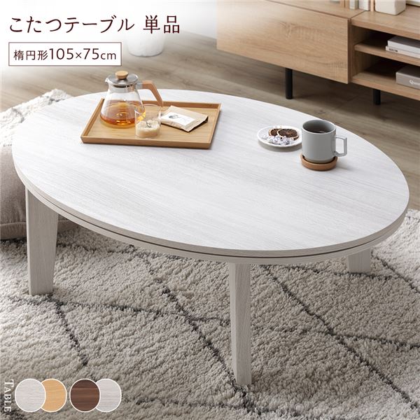 こたつ テーブル 単品 ( 楕円形 105×75cm ホワイトウォッシュ/ナチュラル ) 天板リバーシブル オールシーズン対応 組立品