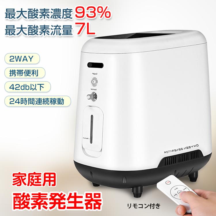 3日で配達 即売 酸素発生器 家庭用 酸素吸入器 93% 7L 酸素濃縮器 24時間連続稼働 静音 流量調整 タイマー 高濃度 霧化 リモコン付き 携帯便利 感染症 疲労回復 ペット可 父日