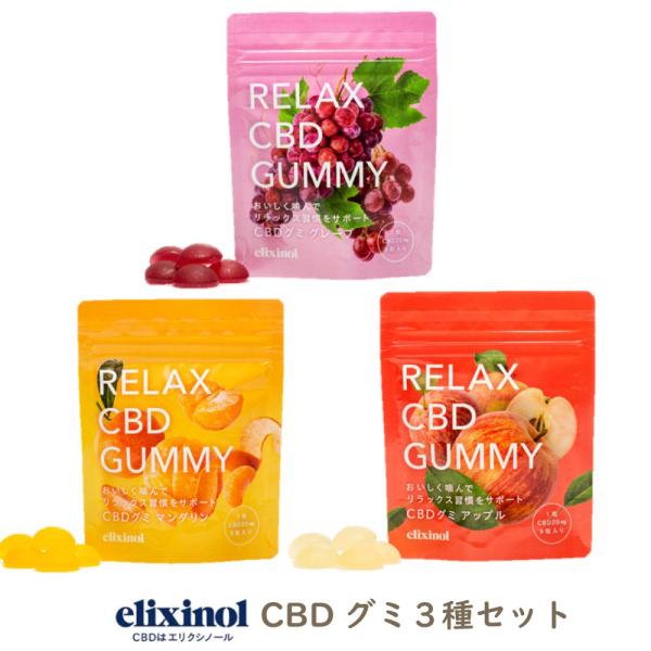 【elixinol】リラックスCBDグミ　3種