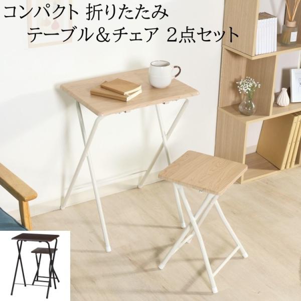 折りたたみテーブル チェアセット 幅50cm コンパクト収納 デスク ダイニング リビング ワーク 予備 平机 机 イス