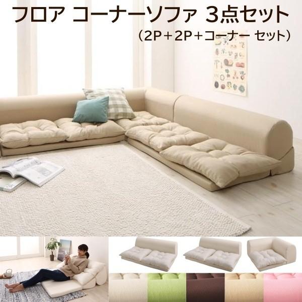 フロア コーナーソファ 3点セット 2Px2+コーナー リビング ローソファ 背もたれリクライニング 組合せレイアウト クッションチェア