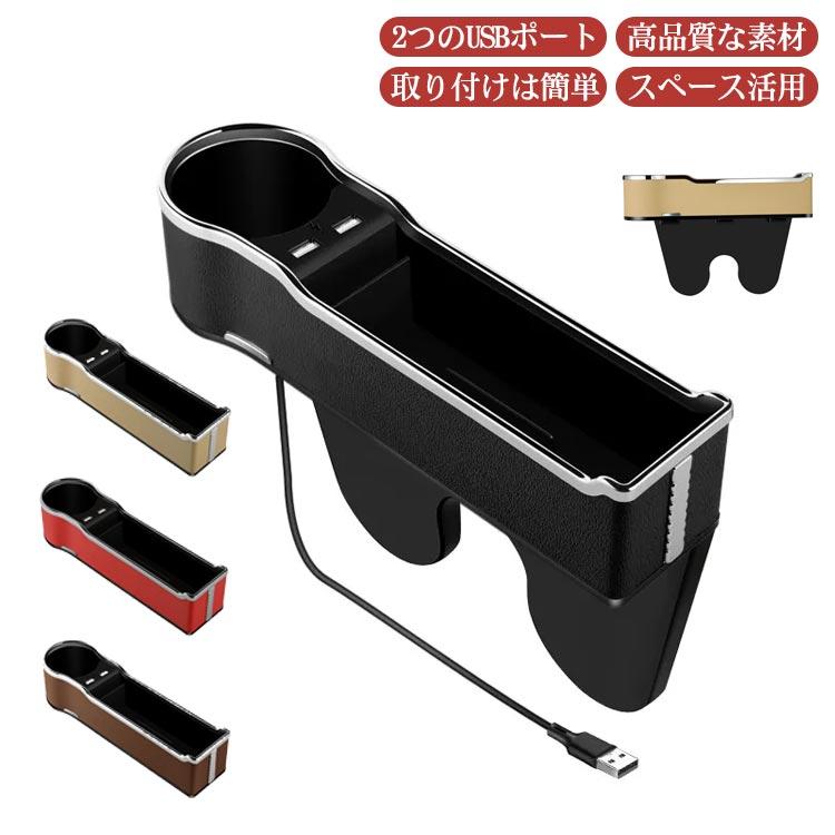 車 収納ポケット 多機能 ドリンクホルダー スマホ充電 USB充電 カップホルダー 小物入れ 隙間収納 小物収納 車載用サイドトレイ 差し込みタイプ