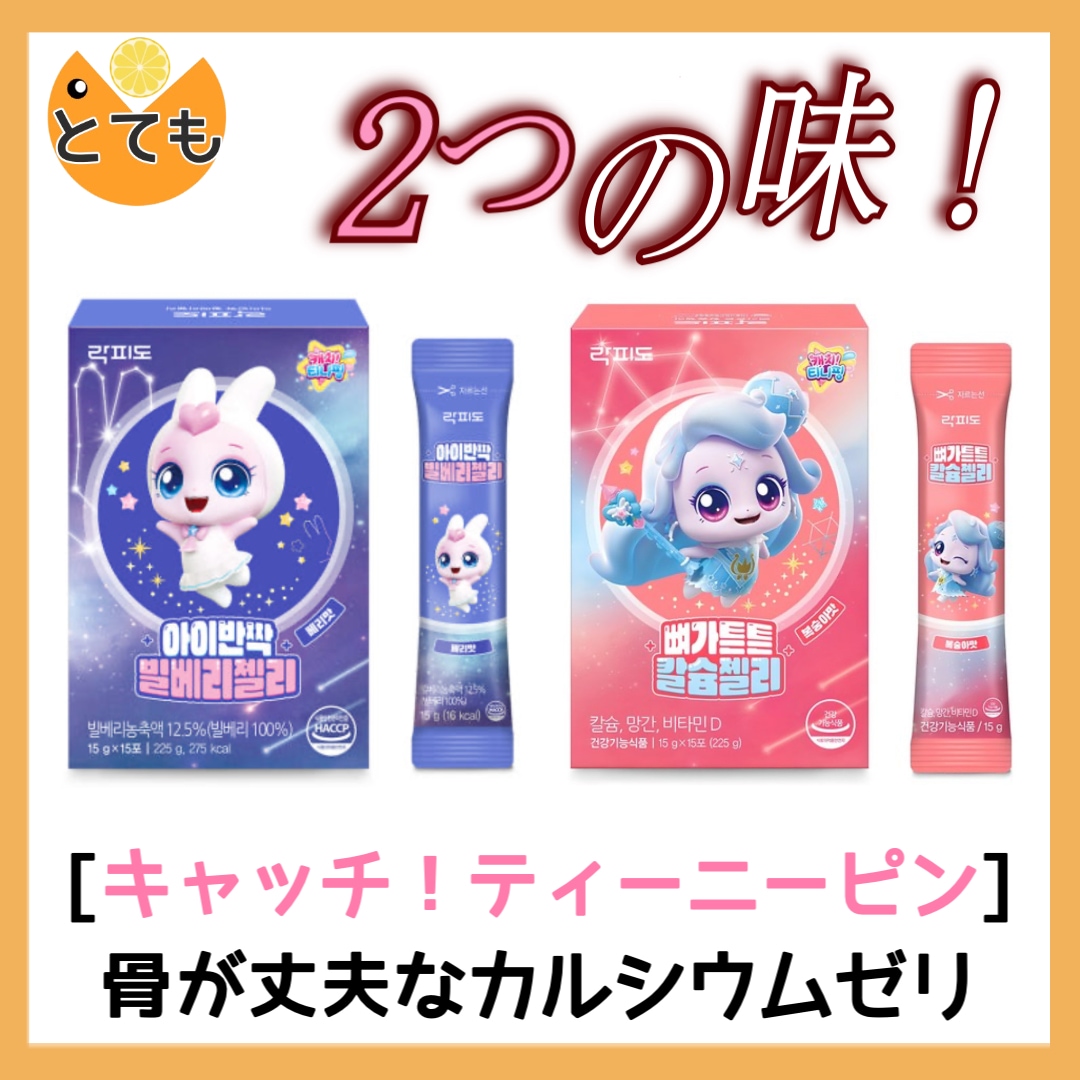 ラクピド キャッチチニピング 骨が丈夫なカルシウムゼリー 桃味225g x 1個, ベリー味225g x 1個 韓国 食品 子供 カルシウム 成長 骨 ゼリー 桃味 おやつ 栄養 チニッピング