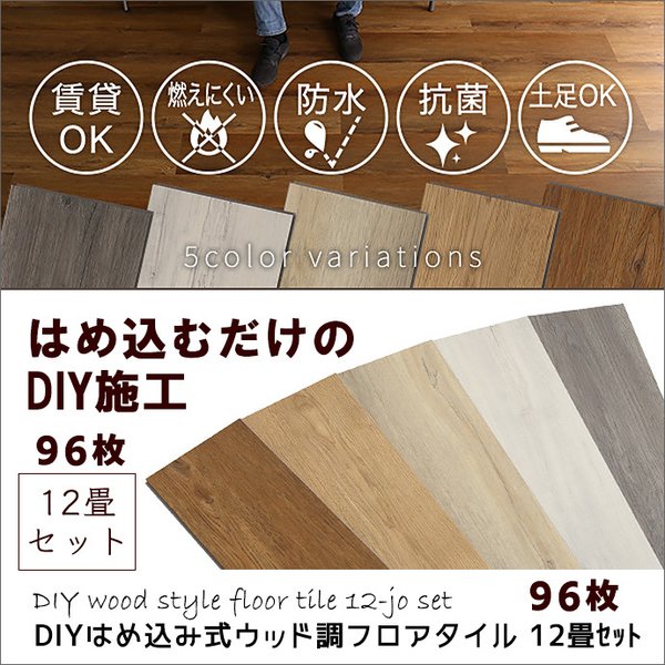 12畳セット 96枚 DIY はめ込み式 フローリング調 フロアタイル 簡単施工