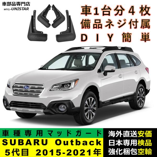 マッドガード 汎用品 フロント リア ホイール 汚れ防止 SUBARU スバル Legacy Outback レガシィアウトバック 5代目 2015-2021年 適用 DIY 簡単 フェンダー 1台分