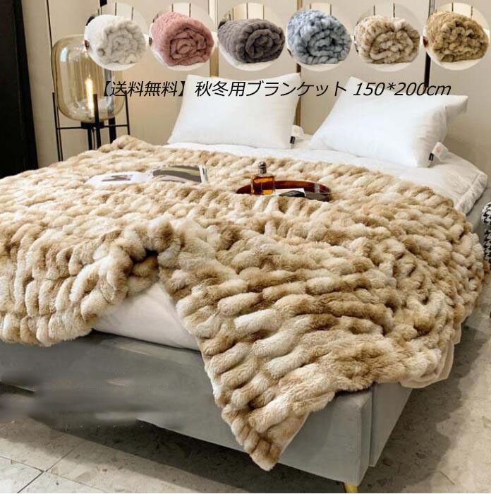 人気 6色 秋冬用ブランケット 150*200cm シングル セミダブル 肌布団 フランネル 掛け布団 ブランケット ひざ掛け 毛布 ふわふわ もこもこ 保育園 ソファーカバー マイクロファイバー 毛 5,449円