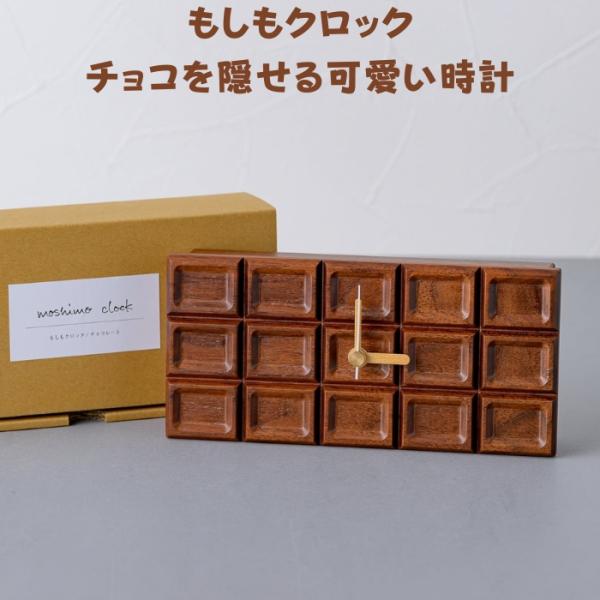 木製時計 もしもクロック チョコレート ウォールナット 茶 チョコレートを忍ばせるおしゃれなインテリア プレゼント ギフト