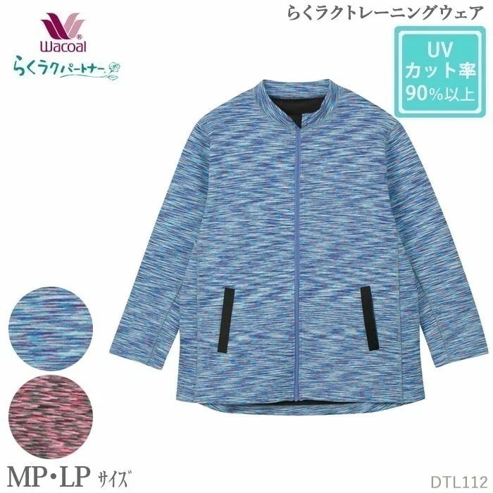 Wacoal らくラクパートナー トレーニングトップス (MPLPサイズ)長袖前あきファスナー らくラクトレーニングウェア アウター 敬老の日 ギフト DTL112 【F】