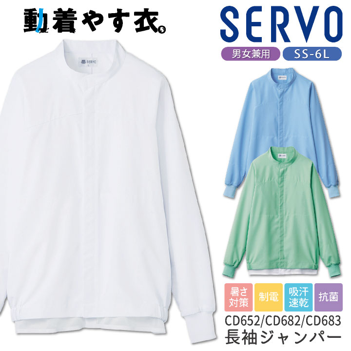 サーヴォ サンペックス 長袖 ジャンパー 動きやすい 衛生衣 白衣 食品工場 ユニフォーム SUNPEX SERVO /sv-cd652