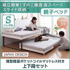 組立簡単！すのこ構造 省スペース スライド収納親子ベッド [Bene＆Chic]ベーネ＆チック 親子ベッドセット [薄型軽量ポケットコイルマットレス付き] シングル