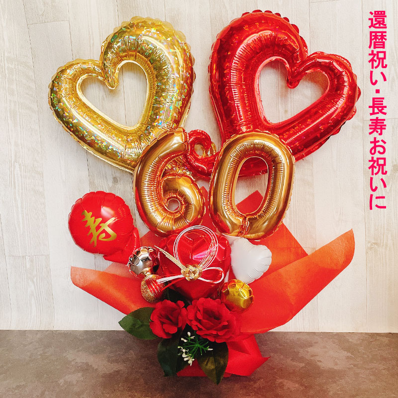 還暦祝い バルーンギフト 誕生日 バルーンアレンジ バルーン フラワー 還暦 おしゃれ 豪華 電報 折り鶴 60歳 長寿 結婚祝い 卓上 お祝い 敬老の日 数字 プレゼント 金婚式 銀婚式 長寿祝い