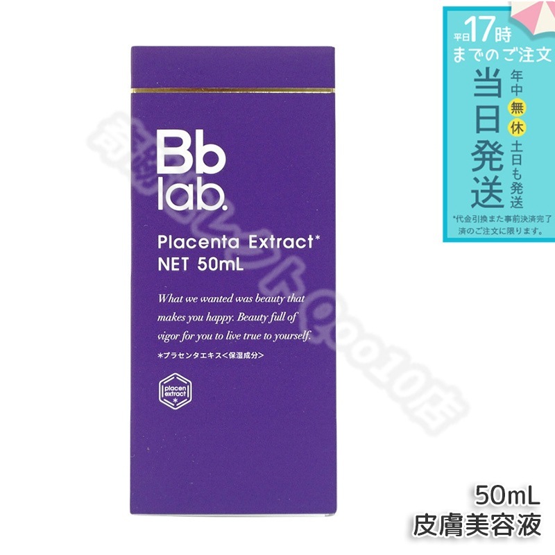 Bbラボラトリーズ プラセンタエキス原液 50ml 高濃度 美容液
