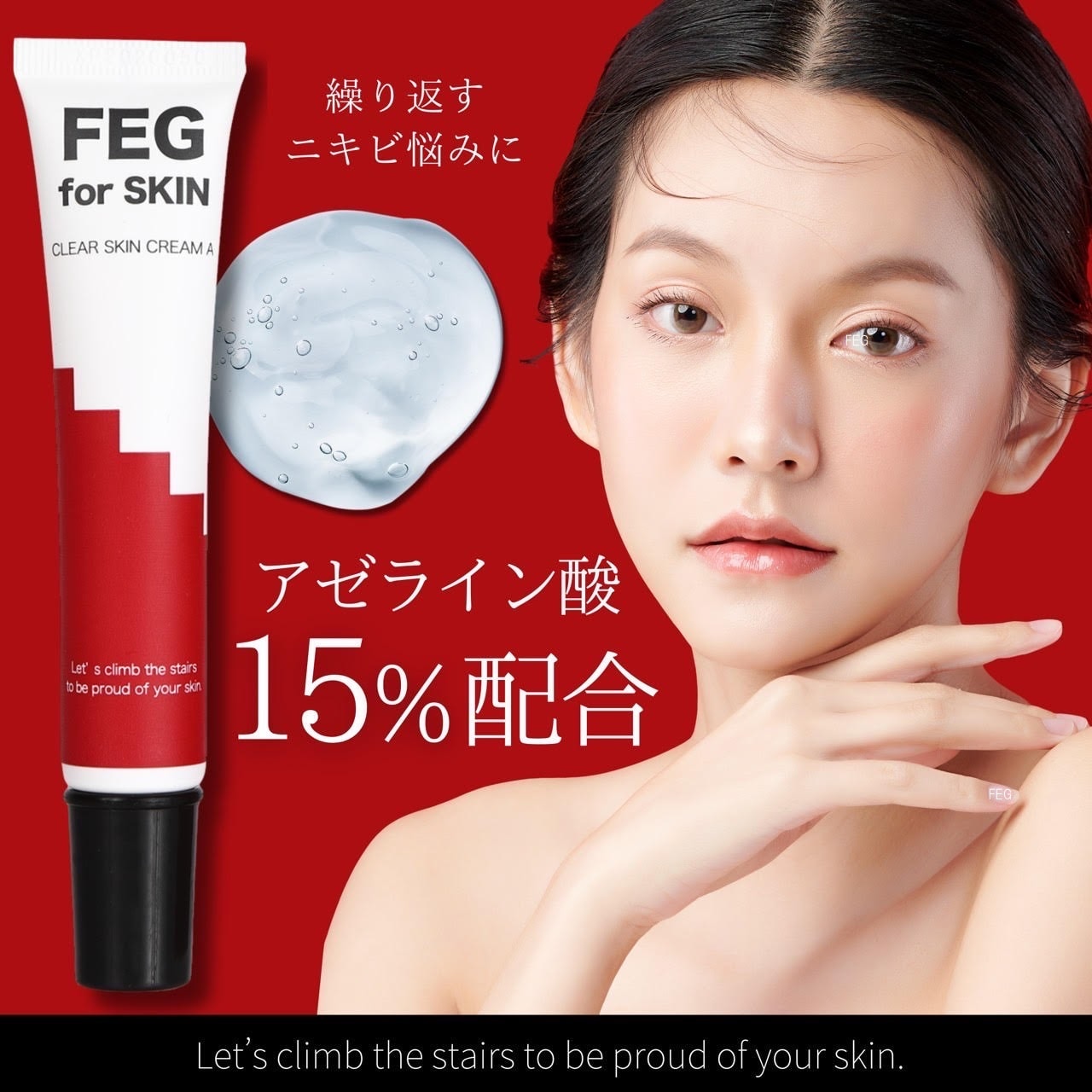 Qoo10] FEG 【本日限定特価】［FEG公式］アゼライン : スキンケア