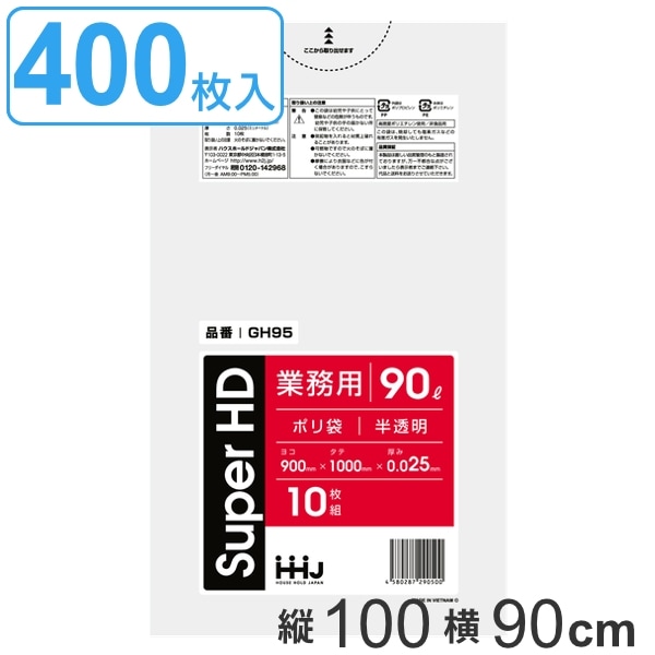 ゴミ袋 90L 100x90cm 厚さ0.025mm 10枚入り 40袋セット 半透明 ポリ袋 90 リットル 400枚 しゃかしゃか カサカサ HDPE メタロセン 強化剤 まとめ買い ゴミ