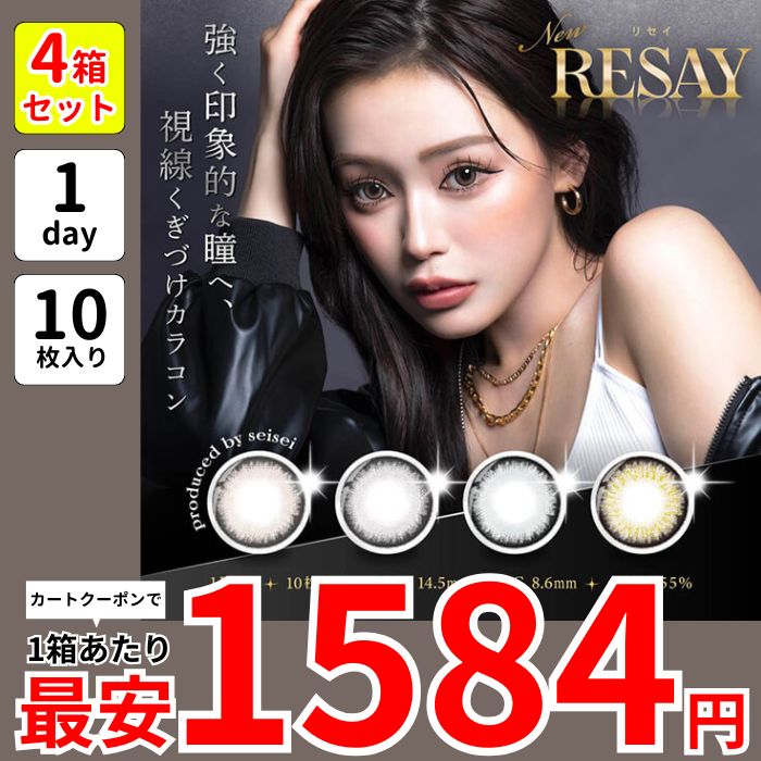 1箱最安1584えん 4箱 リセイ 田向星華 せいせい ワンデー カラコン RE SAY 1day 度あり ギャル デカ目 高発色 ラメ スパイシークイーン バッドガール ヘブンスカイ ナイトスパーク