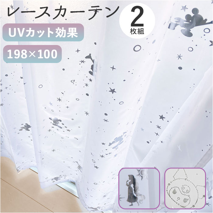 レースカーテン 2枚組 100198 通販 ミラーレース かわいい 可愛い おしゃれ キャラクター キラキラ 女の子 男の子 プリンセス 洗える 丸洗い 子供 子ども キッズ ガールズ 子供部屋 U