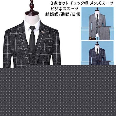 3ピーススーツ 結婚式 スリーピース スーツ チェック柄 メンズスーツ