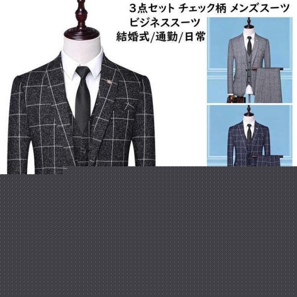 3ピーススーツ 結婚式 スリーピース スーツ チェック柄 メンズスーツセット ビジネススーツ おしゃれ セットアップ ジャケット+パンツ+ベスト 韓国風 通勤