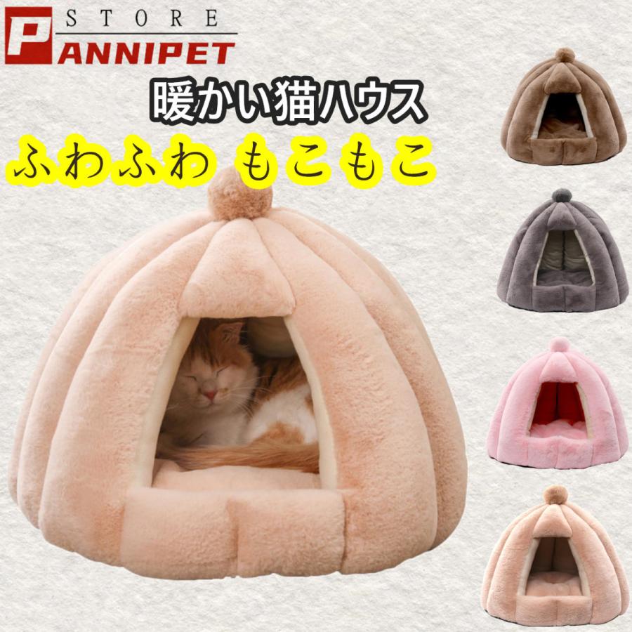 猫ハウス ペットベッド 犬 猫 ふわふわ 暖か ペットハウス 猫ベッド ペット用 ペットハウス ペットベッド ドーム型 小型犬 マット付き 室内用 秋 冬