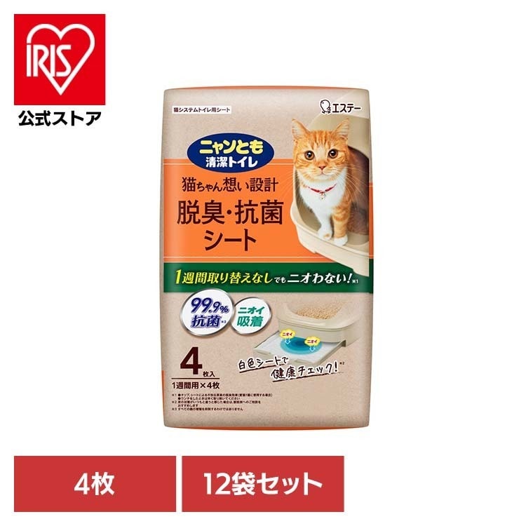 ペット 猫 ねこ システムトイレ 臭い おしっこ臭 うんち臭 掃除 取り替え簡単 【12袋セット】脱臭・抗菌シート 4枚 ニャンとも清潔トイレ
