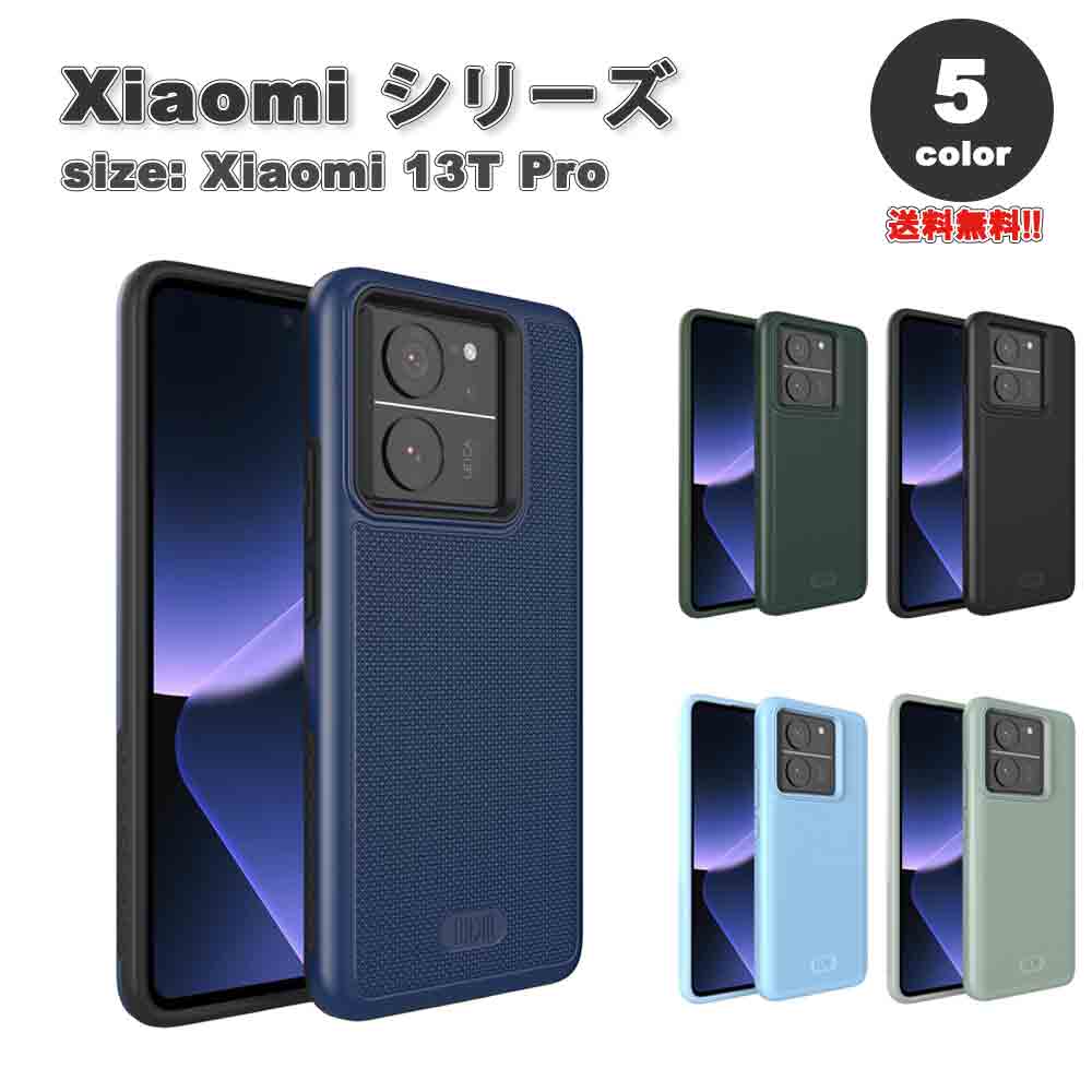 即納 Xiaomi 13T/13T Pro 2層保護 耐衝撃 滑り止め 超薄型TPU ケース 全5色 ワイヤレス充電 対応 Xiaomi シャオミ 耐衝撃 軽量 カバー 送料無料